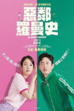 💗《严密的关系》[2023 韩国 爱情 喜剧]