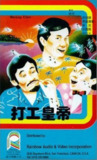 打工皇帝 (1985) 1080p 原盘Remux 中文字幕 【18.48GB】已刮削
