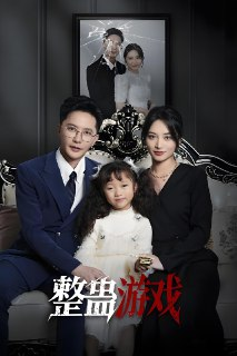 整蛊游戏 (61集) 李虹艺&李永鑫 | 短剧