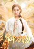掌中万物 (62集) 岳杨&魏凡舒 | 短剧