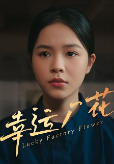 幸运厂花&幸孕厂花 (30集全) | 短剧
