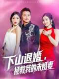 下山退婚拯救我的未婚妻 (80集) 何其炜&阳蕃 | 短剧