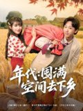年代囤满空间去下乡 (69集) 李星辰&啾啾 | 短剧