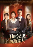 旧时光里的新恋人 (70集) 萨钢云&易馨 | 短剧