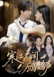 寒江不闻鹧鸪声 (55集) 邓嘉伦&顾沅真 | 短剧