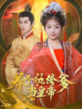 养个纨绔爹当皇帝 (80集) 曹景皓&罗意淳 | 短剧