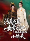 污蔑成真女帝你别跑我真是你的小娇夫 (70集) 常霄宇&胡冬晴 | 短剧
