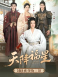 天降福星 (82集) 吴竹熙&刘晓庆 | 短剧