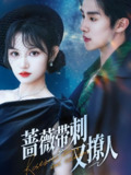 蔷薇带刺又撩人 (70集) 马士尧&安晓洁 | 短剧