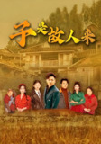 子是故人来 (65集) 闫蕃&谢海青 | 短剧