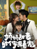 娇娇甜妻被全家追着宠 (69集) 杨彦光&徐兰迪 | 短剧