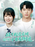 放下校花后被超可爱小女友倒追 (79集) 委佳宇&田苗苗 | 短剧