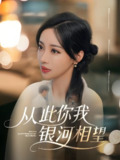 从此你我银河相望 (67集) 张北淅&刘凡菲 | 短剧