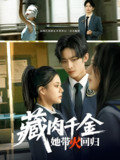 藏肉千金她带火回归 (85集) 林煜希&郭伊慧 | 短剧
