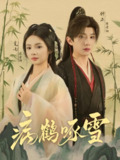 病鹤琢雪 (80集) 钟正&觅七 | 短剧