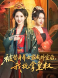 被替身养女当成外室后我执掌皇权 (59集) 韩录锦&马欣蕾 | 短剧