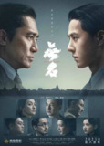 无名（2023）4K HQ DV 杜比全景声 DTS音效