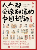 《人人都应该知道的中国规矩 (插图版) 》在复杂的世界里做个明白人