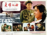 英雄儿女 (1964)