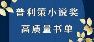 普利策小说奖书单 (20本)