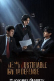 正当防卫(2025)[剧情 悬疑][高叶 张鲁一 白敬亭 张歆艺]4K持续更新 03集