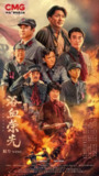浴血荣光(2025)【4K/60帧】【更新2集】 单集/1.2g 国语中文字幕 主演:王仁君 / 王志飞 / 陈龙