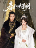 春和映景明 (60集) 史璐旗&李沿熹&刘欣然 | 短剧
