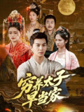 穷养太子早当家 (68集) 王琳&刘威州 | 短剧