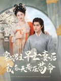穿成男主早亡妻后我每天都在苟命 (76集) 雷艺昊&张艺霖 | 短剧
