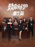 致命辩护重生篇 (93集) 董佳妮&严浩&江婉秋 | 短剧