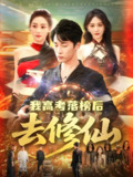 我高考落榜后去修仙 (80集) 尹喜善&朱佳琪 | 短剧