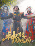 神鼓镇魂曲 (55集) 冷依雪 | 短剧