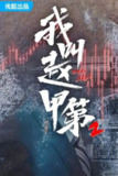 我叫赵甲第第二部【26集完结】【附第一部】【中文字幕】【纯净无广】