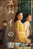 间谍之妻.2020.日语中字.1080P[2.37G]