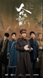 人生若如初见【极致4k】【40集完结】主演: 李现、春夏、魏大勋 1.2G/集
