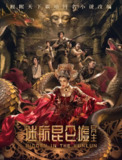 迷航昆仑墟：异生 (2025)剧情 科幻 陈紫函 4K高帧高码杜比音频