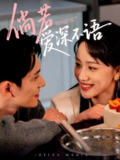 倘若爱深不语 (60集) 陈品延&陈贞妮 | 短剧