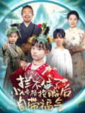 拦不住了小人参精投胎后自带福气 (60集) 张初姈 (悠哈) | 短剧