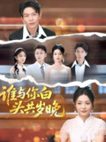 谁与你白头共岁晚 (72集) 刘超&刘梦茹 | 短剧