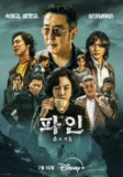 下流大盗 파인 : 촌뜨기들 (2025) .韩语语中字.1080p 首播 03集