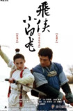 飞侠小白龙.2004.粤语中字.1080P[2.71G]