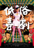 低俗喜剧 低俗喜劇 (2012) 1080p 原盘Remux 【18.46GB】已刮削