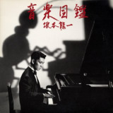坂本龙一 - 1984 音楽図鑑 Ongaku Zukan [Music Encyclopedia or Tibetan Dance] (1990 Japan only reissue) FLAC