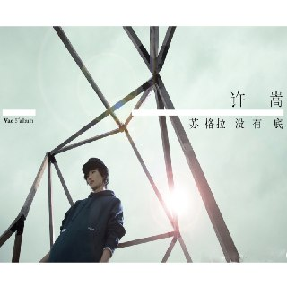 许嵩 - 苏格拉没有底 (2011) ALAC