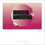 麻园诗人 - 母星(2016) FLAC