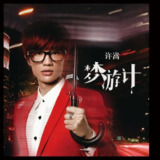 许嵩 - 梦游计 (2012) FLAC