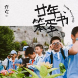 许飞 - Twenty Years of Folly (2025) ALAC