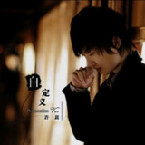 许嵩 - 自定义 FLAC