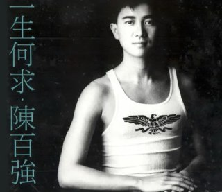 陈百强 - 1989年专辑 - 一生何求 Flac