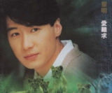 黎明 - 1995年专辑 - 爱难求 Flac